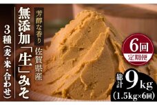【6回定期便・芳醇な香り】佐賀県無添加「生」みそ3種（麦・米・合わせ）6回合計9kgセット【北村醤油醸造】 [FAB007]