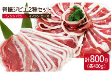 脊振ジビエ イノシシ肉焼肉セットロース・バラ合計800g【ブイマート・幸ちゃん】 [FAL007]