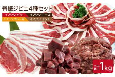 脊振ジビエ イノシシ肉4種詰め合わせセット（小）1kg【ブイマート・幸ちゃん】 [FAL008]