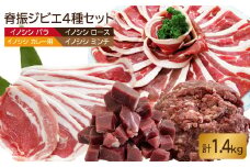 【大容量】脊振ジビエ イノシシ肉4種詰め合わせセット（大）1.4kg【ブイマート・幸ちゃん】 [FAL009]