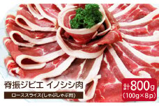 脊振ジビエ イノシシ肉 ローススライス800g しゃぶしゃぶ【ブイマート・幸ちゃん】 [FAL012]