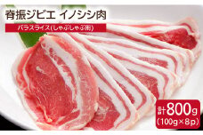脊振ジビエ イノシシ肉 バラスライス800g しゃぶしゃぶ【ブイマート・幸ちゃん】 [FAL013]