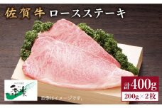 食欲そそるジューシーな味わい♪佐賀牛ロースステーキ200g×2枚【佐賀県農業協同組合】 [FBE004]
