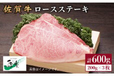 食欲そそるジューシーな味わい♪佐賀牛ロースステーキ200g×3枚【佐賀県農業協同組合】 [FBE005]