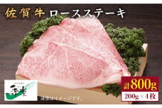 食欲そそるジューシーな味わい♪佐賀牛ロースステーキ200g×4枚【佐賀県農業協同組合】 [FBE006]
