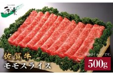 【サラバ胃もたれ！】佐賀牛モモスライス500g 吉野ヶ里町/佐賀県農業協同組合 [FBE010]