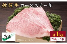 食欲そそるジューシーな味わい♪佐賀牛ロースステーキ200g×5枚 合計1kgセット【佐賀県農業協同組合】 [FBE007]