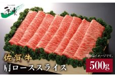 ワンランク上のすき焼き・しゃぶしゃぶを♪佐賀牛肩ローススライス 500g【佐賀県農業協同組合】 [FBE008]