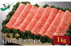 ワンランク上のすき焼き・しゃぶしゃぶを♪佐賀牛肩ローススライス 1kg【佐賀県農業協同組合】 [FBE009]