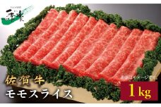 【大容量！サラバ胃もたれ！】佐賀牛モモスライス1kg 牛肉 A4 A5 しゃぶしゃぶ すきやき 吉野ヶ里町/佐賀県農業協同組合 [FBE011]