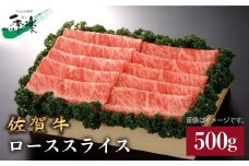 最高級のジューシーな霜降り和牛！佐賀牛ローススライス500g 吉野ヶ里町/佐賀県農業協同組合 [FBE012]