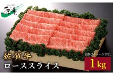 最高級のジューシーな霜降り和牛をたっぷり！佐賀牛ローススライス1kg【佐賀県農業協同組合】 [FBE013]