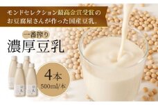 【濃厚一番搾り】国産豆乳500ml×4本セット【五ヶ山豆腐・株式会社愛しとーと】 [FBY002]