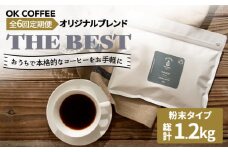<6回定期便>【焙煎後直送】OK COFFEE 自家焙煎オリジナル ブレンド 「THE BEST」200g（粉）OK COFFEE Saga Roastery/吉野ヶ里町 [FBL011]