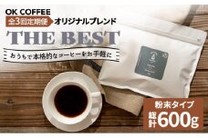 <3回定期便>【焙煎後直送】OK COFFEE 自家焙煎オリジナル ブレンド 「THE BEST」200g（粉）OK COFFEE Saga Roastery/吉野ヶ里町 [FBL010]