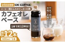 <6回定期便>OK COFFEE カフェオレベース（加糖） 600mlボトル×2本（24杯分） 珈琲 ギフト インスタント カフェオレ OK COFFEE Saga Roastery/吉野ヶ里町 [FBL007]