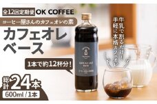 <12回定期便>OK COFFEE カフェオレベース（加糖） 600mlボトル×2本（24杯分） 珈琲 ギフト インスタント カフェオレ OK COFFEE Saga Roastery/吉野ヶ里町 [FBL008]