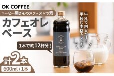 手軽に本格カフェオレ♪牛乳で割るだけ OK COFFEE カフェオレベース（加糖） 600mlボトル×2本（24杯分） 珈琲 ギフト インスタント カフェオレ OK COFFEE Saga Roastery/吉野ヶ里町 [FBL005]