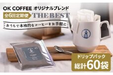 ＜6回定期便＞OK COFFEE  THE BEST ドリップパック10袋 OK COFFEE Saga Roastery/吉野ヶ里町 [FBL003]