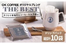 OK COFFEE  THE BEST ドリップパック10袋 OK COFFEE Saga Roastery/吉野ヶ里町[FBL001]