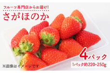 【フルーツ専門店からお届け！1月より順次発送】さがほのか4パックセット【果実工房新SUN】 [FBA004]