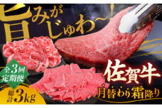【全3回定期便】旨みじゅわ～ A4 A5 佐賀牛 霜降り定期便 3,000g 総計3kg 吉野ヶ里町/ミートフーズ華松[FAY022]