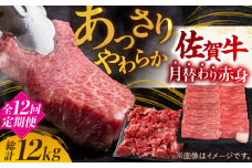 【全12回定期便】【最高級のヘルシーお肉 A4 A5 佐賀牛あっさり赤身 定期便 12,000g 総計12kg 吉野ヶ里町/ミートフーズ華松 [FAY021]