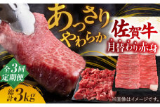 【全3回定期便】最高級の牛肉をヘルシーに堪能♪ A4 A5 佐賀牛 あっさり 赤身 定期便 3,000g 総計3kg【ミートフーズ華松】 [FAY019]