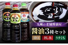 【特選ギフト】老舗醤油屋おすすめの醤油3本セット【北村醤油醸造】 [FAB009]