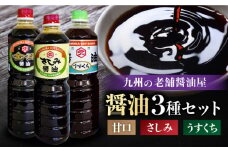 【特選ギフト】老舗醤油屋おすすめの醤油3本セット【北村醤油醸造】 [FAB009]