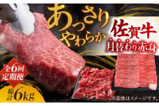 【全6回定期便】最高級の牛肉をヘルシーに堪能♪ A4 A5 佐賀牛 あっさり 赤身 定期便 6,000g 総計6kg 吉野ヶ里町/ミートフーズ華松 [FAY020]