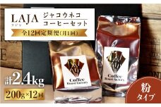 【12回定期便・世界最高のコーヒー】ジャコウネココーヒー100g×2（200g）12回合計2.4kg [FBR016]