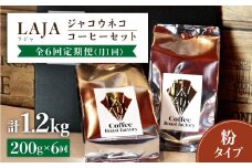 【6回定期便・世界最高のコーヒー】ジャコウネココーヒー100g×2（200g）6回合計1.2kg[FBR015]