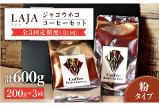 【3回定期便・世界最高のコーヒー】ジャコウネココーヒー100g×2（200g）3回合計600g吉野ヶ里町[FBR014]