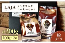 【世界最高のコーヒー】ジャコウネココーヒー100g×2（200g）吉野ヶ里町[FBR013]