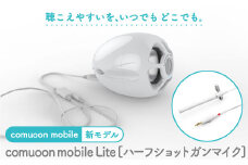 対話支援機器 comuoon mobile Lite type HSG【ユニバーサル・サウンドデザイン】 [FBJ007]