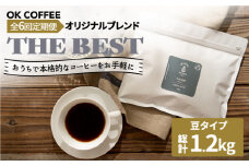 <6回定期便>【焙煎後直送】OK COFFEE 自家焙煎オリジナル ブレンド 「THE BEST」200g（豆）OK COFFEE Saga Roastery/吉野ヶ里町 [FBL015]