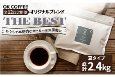 <12回定期便>【焙煎後直送】OK COFFEE 自家焙煎オリジナル ブレンド 「THE BEST」200g（豆）OK COFFEE Saga Roastery/吉野ヶ里町 [FBL014]