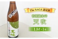 選び抜かれた日本酒【The SAGA 認定酒】天吹 特別純米60 1.8L×1本【アスタラビスタ】 [FAM019]