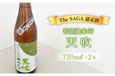 選び抜かれた日本酒【The SAGA 認定酒】天吹 特別純米60 720ml×2本【アスタラビスタ】 [FAM018]