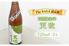 選び抜かれた日本酒【The SAGA 認定酒】天吹 特別純米60 720ml×2本【アスタラビスタ】 [FAM018]
