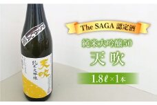 選び抜かれた日本酒【The SAGA 認定酒】天吹純米大吟醸50 1.8L×1本【アスタラビスタ】 [FAM017]