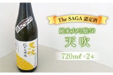 選び抜かれた日本酒【The SAGA 認定酒】天吹純米大吟醸50 720ml×2本【アスタラビスタ】 [FAM016]