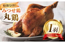 【スピード発送】クリスマスなどの特別な日に♪みつせ鶏丸鶏1羽（2.0〜2.3kg| 鶏肉 とりにく とり肉 | 吉野ヶ里町/ヨコオフーズ[FAE081]