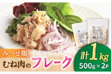 【低糖質で栄養価◎サラダに♪】みつせ鶏むねフレーク1kg（500g×2パック）【スピード発送】| 鶏肉 とりにく とり肉 | 吉野ヶ里町/ヨコオフーズ[FAE077]