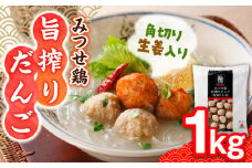 【生姜がアクセント！スープや鍋に♪】みつせ鶏旨搾りだんご（角切り生姜）1kg 【スピード発送】| 鶏 とり だんご 団子 鍋 なべ | 吉野ヶ里町/ヨコオフーズ[FAE067]