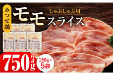 【香味野菜としゃぶしゃぶ♪】みつせ鶏モモしゃぶしゃぶ用スライス750g（150g×5パック）【スピード発送】| 鶏肉 とりにく とり肉 | 吉野ヶ里町/ヨコオフーズ[FAE065]