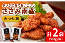 【レンジですぐメイン！】みつせ鶏ささみ南蛮 1kg（500g×2パック）【スピード発送】| 鶏肉 鶏 とり おかず から揚げ からあげ ささみ 南蛮 | 吉野ヶ里町/ヨコオフーズ[FAE063]
