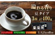 ≪豆タイプ≫ジャコウネコ・LAJA・スペシャリティコーヒーセット3種合計400g [FBR018]