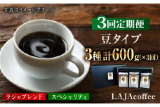 【3回定期便・豆タイプ】LAJA・スペシャリティコーヒーセット（200g×3袋）×3回の計1.8kg [FBR019]